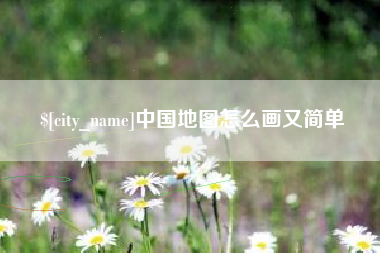 六盘水中国地图怎么画又简单