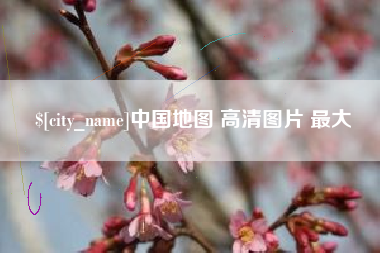 六盘水中国地图 高清图片 最大