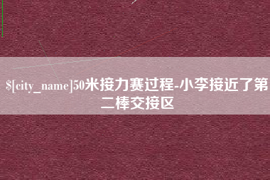 六盘水50米接力赛过程-小李接近了第二棒交接区