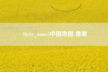六盘水中国地图 像素