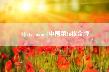 六盘水中国第16枚金牌