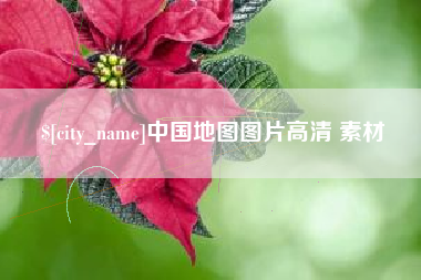 六盘水中国地图图片高清 素材