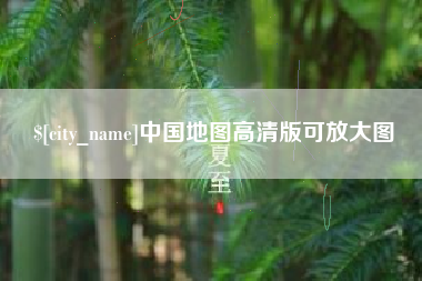六盘水中国地图高清版可放大图
