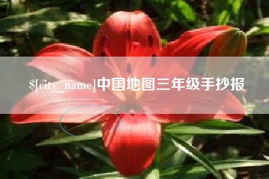 六盘水中国地图三年级手抄报