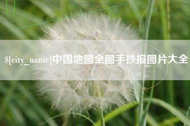 六盘水中国地图全图手抄报图片大全