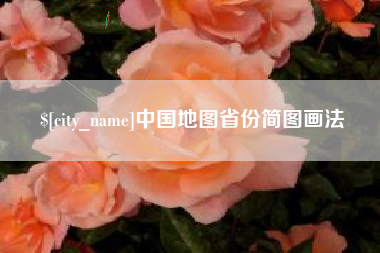 六盘水中国地图省份简图画法