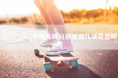 六盘水中国金牌分别是哪几项荣誉称号