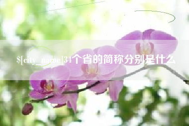 六盘水34个省的简称分别是什么