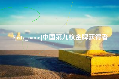 六盘水中国第九枚金牌获得者