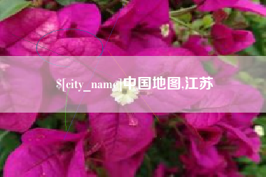六盘水中国地图,江苏