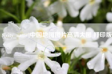 六盘水中国地图图片高清大图 打印版