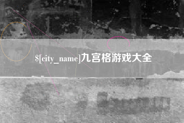 六盘水九宫格游戏大全