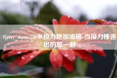 六盘水50米接力跑加油稿-当接力棒递出的那一刻