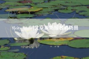 六盘水北京消防报名消防员