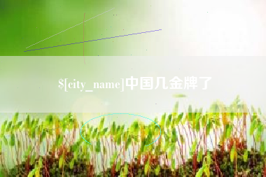 六盘水中国几金牌了