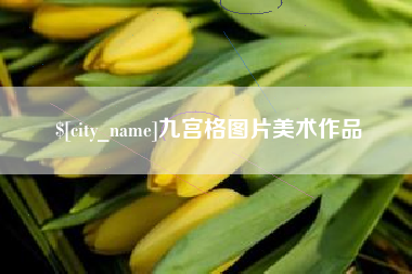 六盘水九宫格图片美术作品
