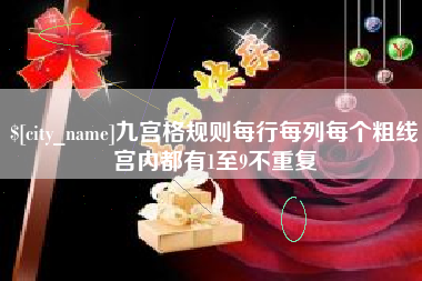 六盘水九宫格规则每行每列每个粗线宫内都有1至9不重复