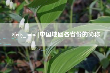 六盘水中国地图各省份的简称