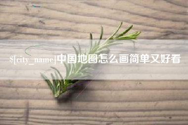 六盘水中国地图怎么画简单又好看