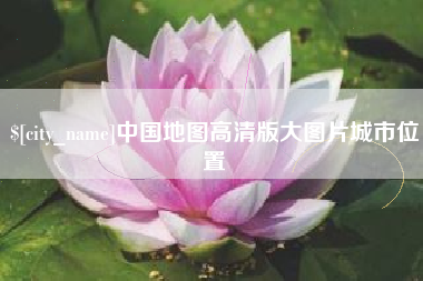 六盘水中国地图高清版大图片城市位置
