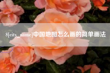 六盘水中国地图怎么画的简单画法