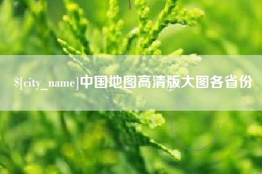 六盘水中国地图高清版大图各省份