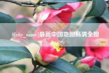 六盘水最新中国地图高清全图
