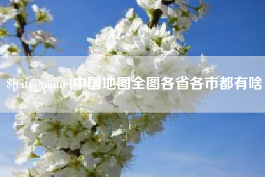 六盘水中国地图全图各省各市都有啥
