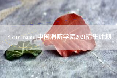 六盘水中国消防学院2021招生计划