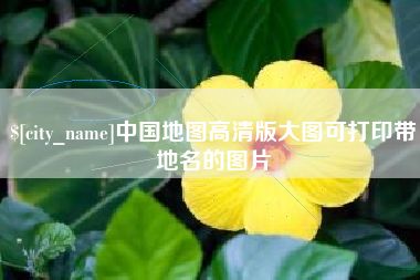六盘水中国地图高清版大图可打印带地名的图片