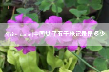 六盘水中国女子五千米记录是多少