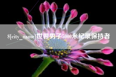 六盘水世界男子5000米纪录保持者