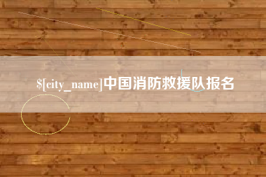 六盘水中国消防救援队报名