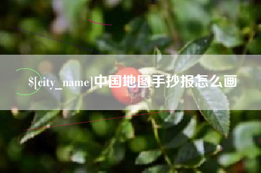 六盘水中国地图手抄报怎么画