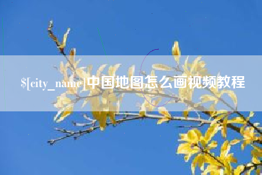 六盘水中国地图怎么画视频教程