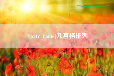 六盘水九宫格排列