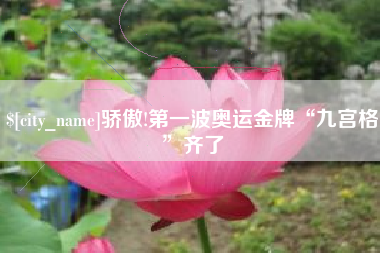 六盘水骄傲!第一波奥运金牌“九宫格”齐了