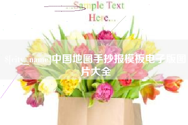 六盘水中国地图手抄报模板电子版图片大全