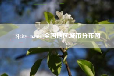 六盘水全国地图城市分布图