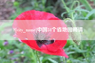 六盘水中国34个省地图高清