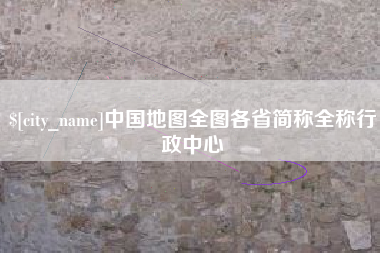 六盘水中国地图全图各省简称全称行政中心