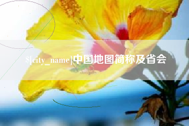 六盘水中国地图简称及省会