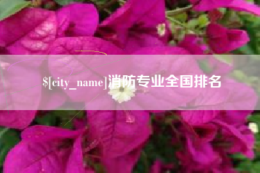 六盘水消防专业全国排名