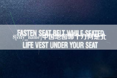 六盘水中国地图哪个方向是北