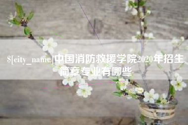 六盘水中国消防救援学院2020年招生简章专业有哪些