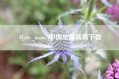 六盘水中国地图高清下载