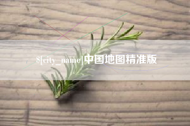 六盘水中国地图精准版