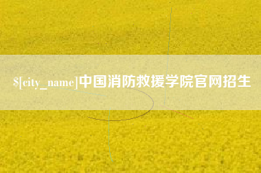 六盘水中国消防救援学院官网招生