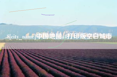 六盘水中国地图a4打印版空白城市