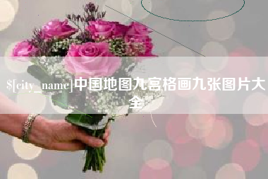 六盘水中国地图九宫格画九张图片大全